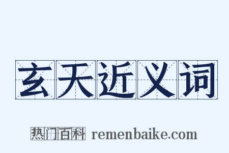 玄天近义词是什么意思的图片